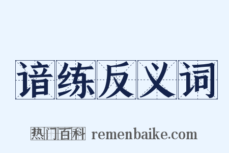 谙练反义词是什么意思的图片